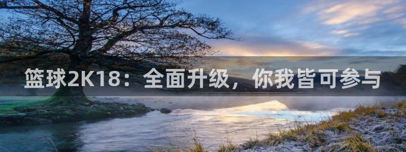篮球2K18：全面升级，你我皆可参与