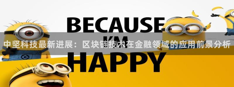 中坚科技最新进展：区块链技术在金融领域的应用前景分析