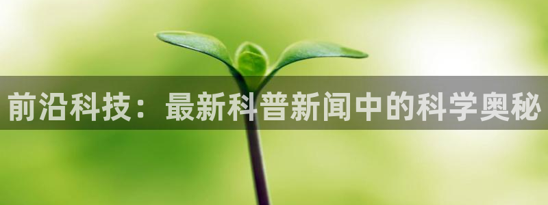 前沿科技：最新科普新闻中的科学奥秘