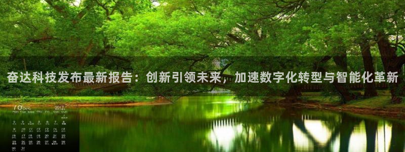 奋达科技发布最新报告：创新引领未来，加速数字化转型与智能化革新