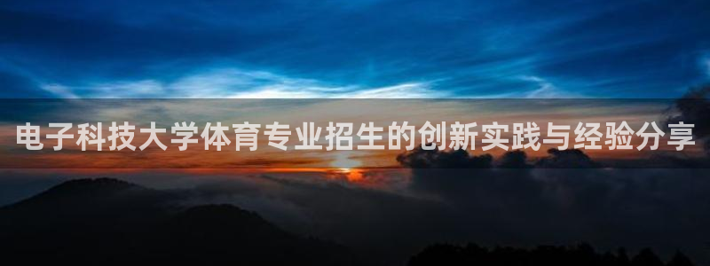 电子科技大学体育专业招生的创新实践与经验分享