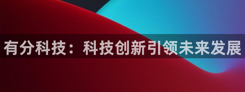 有分科技：科技创新引领未来发展