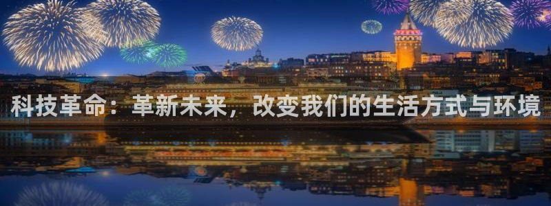 科技革命：革新未来，改变我们的生活方式与环境