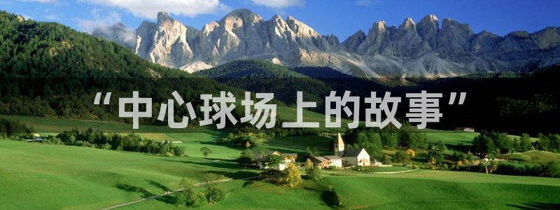 “中心球场上的故事”
