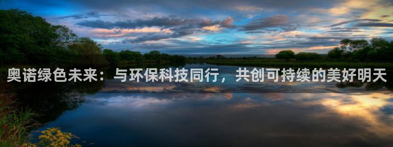 奥诺绿色未来：与环保科技同行，共创可持续的美好明天