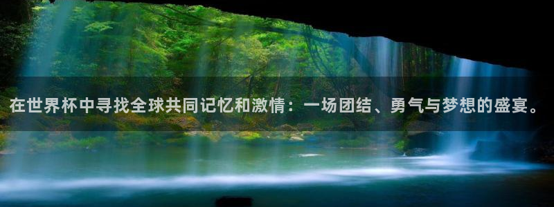 在世界杯中寻找全球共同记忆和激情：一场团结、勇气与梦想的盛宴。