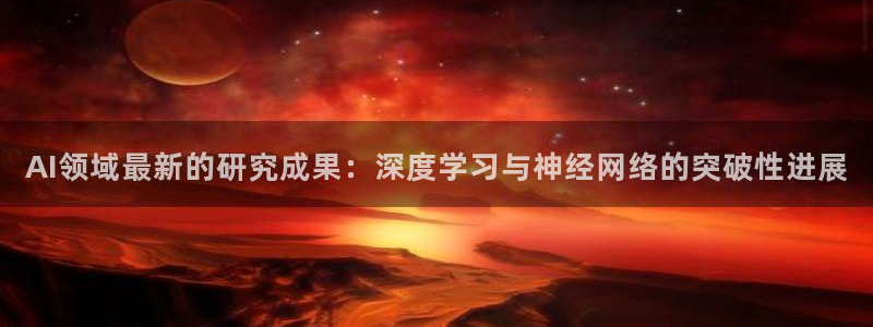AI领域最新的研究成果：深度学习与神经网络的突破性进展